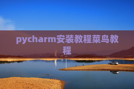 pycharm安装教程菜鸟教程 pycharm安装教程菜鸟教程