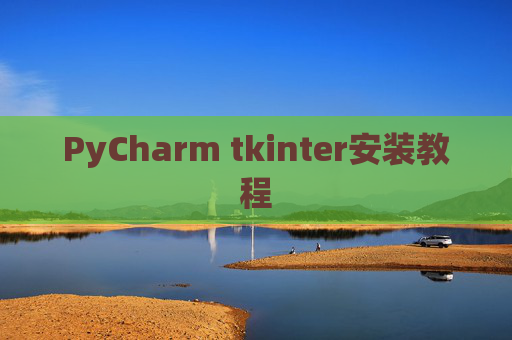 PyCharm tkinter安装教程
