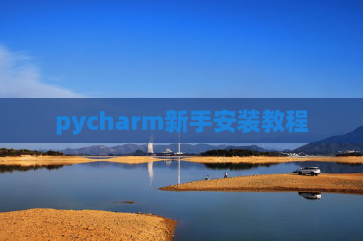 pycharm新手安装教程 pycharm新手安装教程