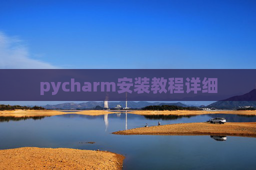 pycharm安装教程详细